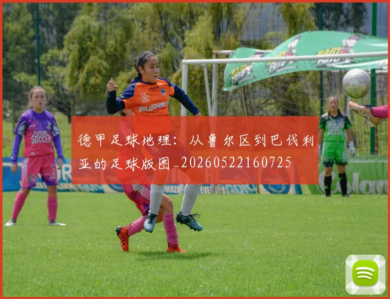 德甲足球地理:从鲁尔区到巴伐利亚的足球版图_20260522160725