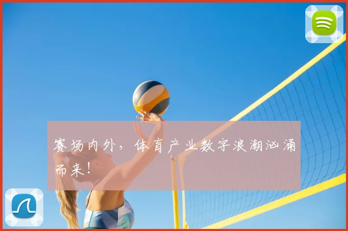 赛场内外,体育产业数字浪潮汹涌而来!