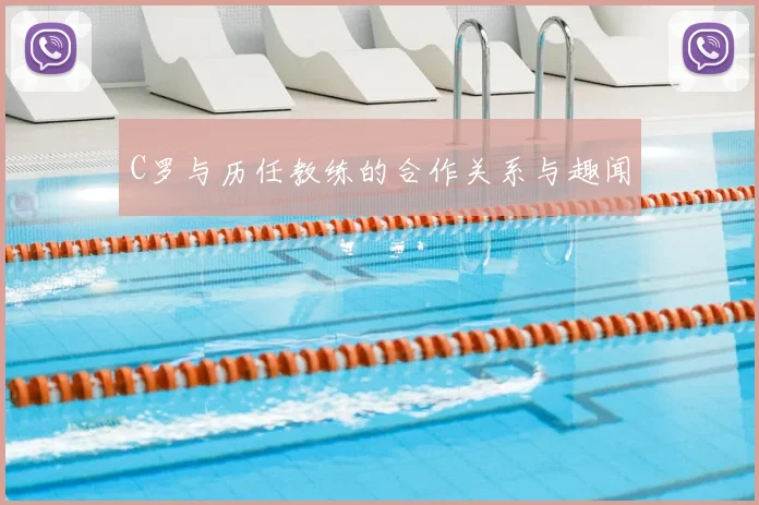 C罗与历任教练的合作关系与趣闻