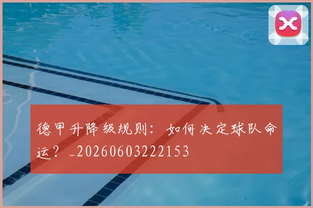 德甲升降级规则:如何决定球队命运?_20260603222153