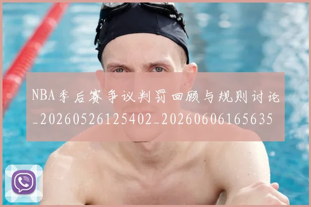 NBA季后赛争议判罚回顾与规则讨论_20260526125402_20260606165635