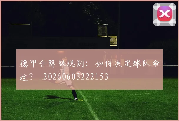 德甲升降级规则:如何决定球队命运?_20260603222153