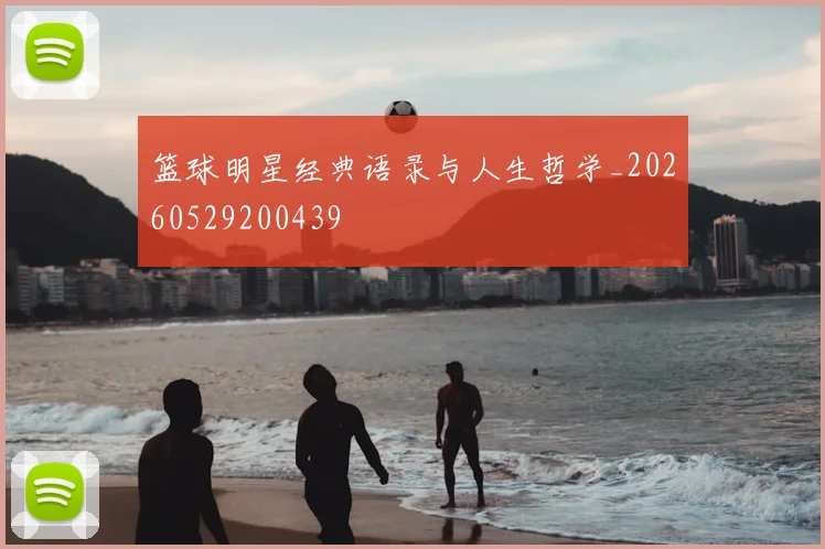篮球明星经典语录与人生哲学_20260529200439