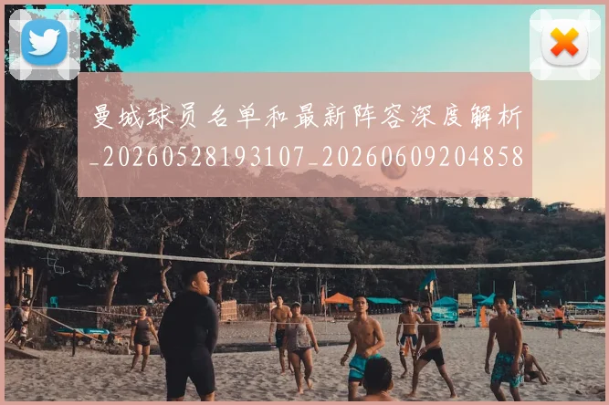 曼城球员名单和最新阵容深度解析_20260528193107_20260609204858