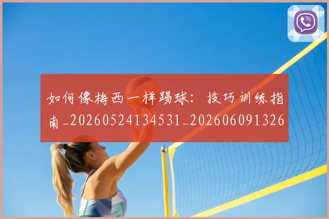 如何像梅西一样踢球:技巧训练指南_20260524134531_20260609132610