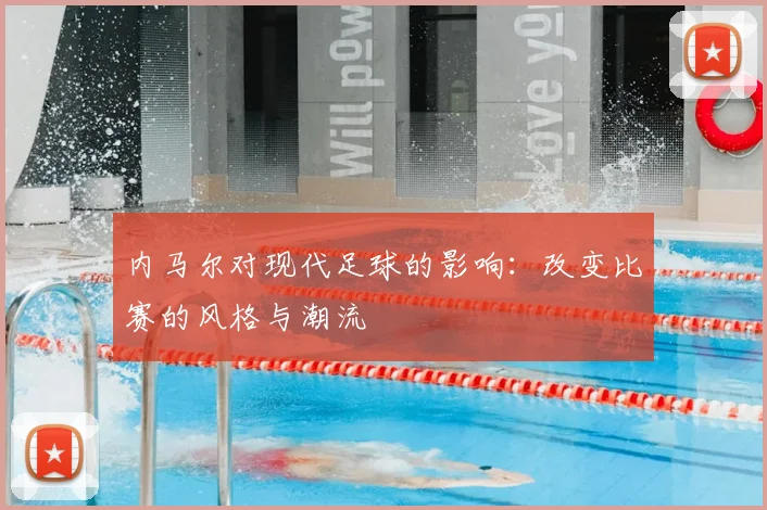 内马尔对现代足球的影响:改变比赛的风格与潮流