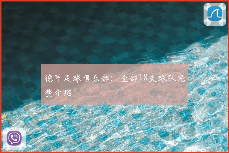 德甲足球俱乐部:全部18支球队完整介绍