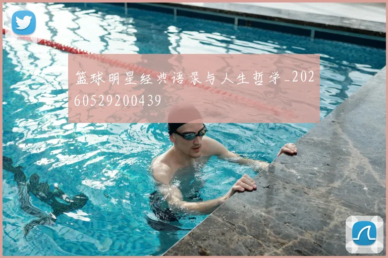 篮球明星经典语录与人生哲学_20260529200439