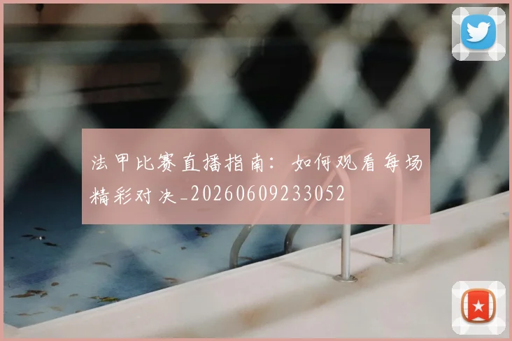 法甲比赛直播指南：如何观看每场精彩对决_20260609233052